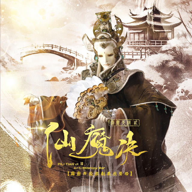霹靂英雄音樂精選九十九: 劇集《霹靂天機 貳: 仙魔決》原聲帶 cover