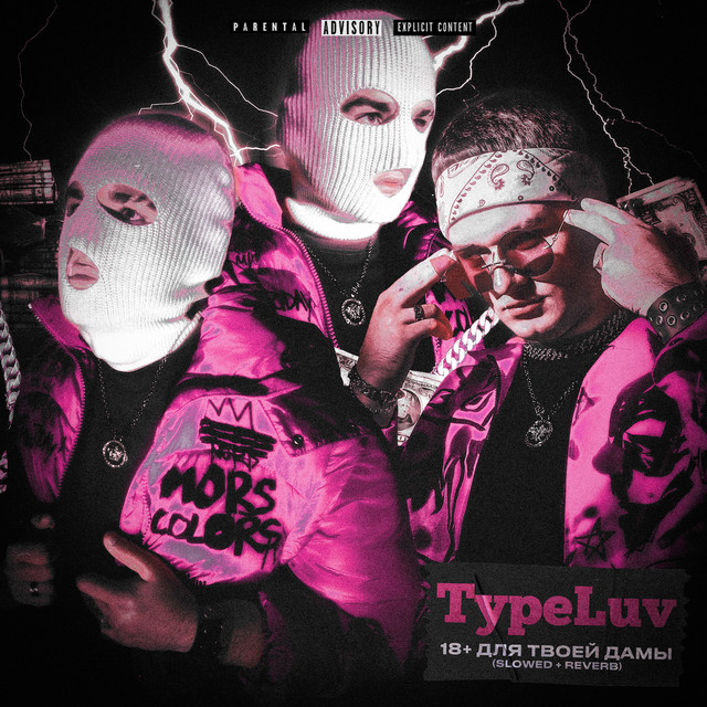 18+ для твоей дамы (Slowed+Reverb) cover art