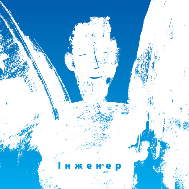 Cover art: Інженер — Arsen Mirzoyan