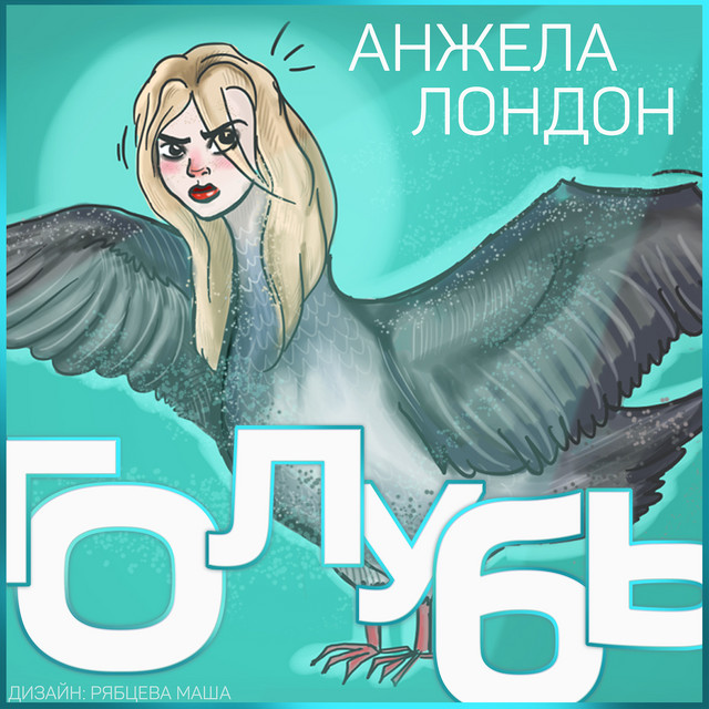 Голубь cover art