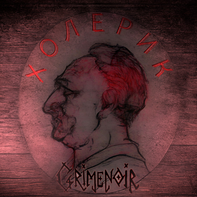 Cover art: Холерик — Grimenoir