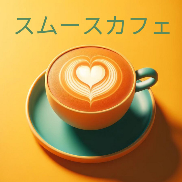 スムースカフェ