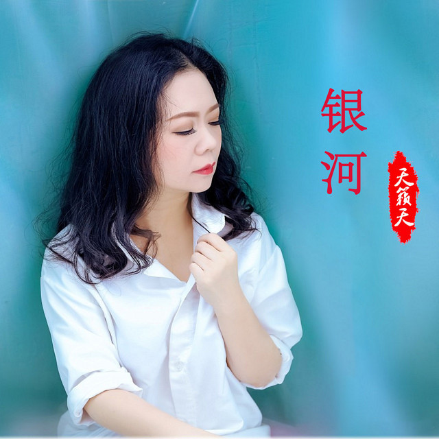 银河 - Single by 天籁天 | Spotify
