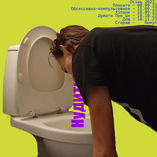 Cover art for Артем Чугуєв — Нудить