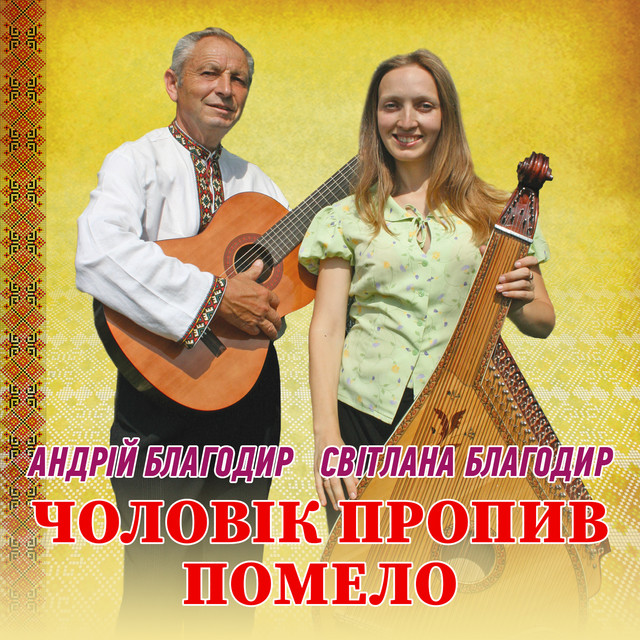 Обкладинка: Чоловік пропив помело — Андрій Благодир