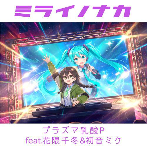 ミライノナカ - Single by プラズマ乳酸P | Spotify
