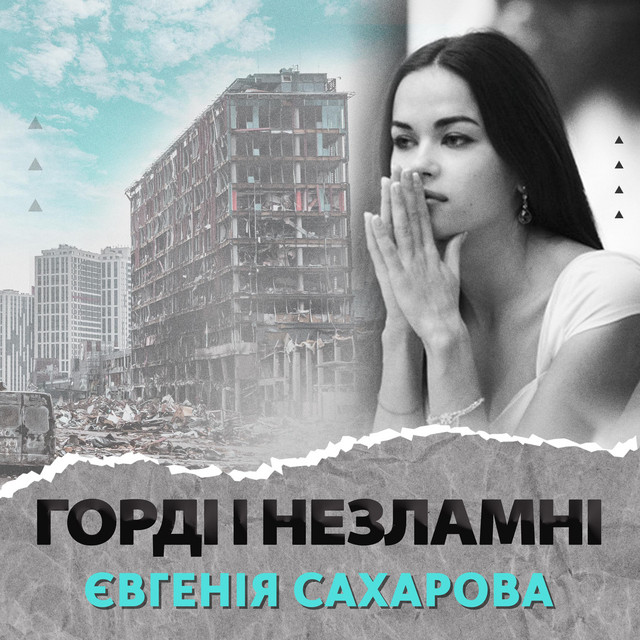 Обкладинка: Горді і незламні — Eugenia Sakharova