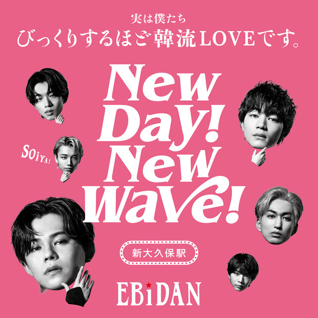 New day! New wave! (新大久保駅ver.) - Single by EBiDAN (恵比寿学園