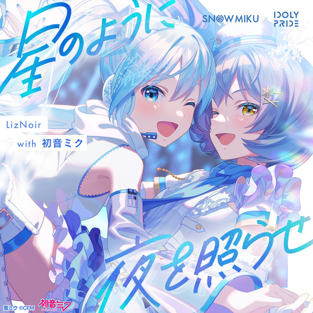星のように夜を照らせ cover art