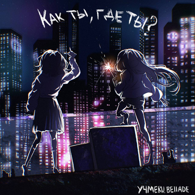 Cover art: как ты, где ты? — y4meru