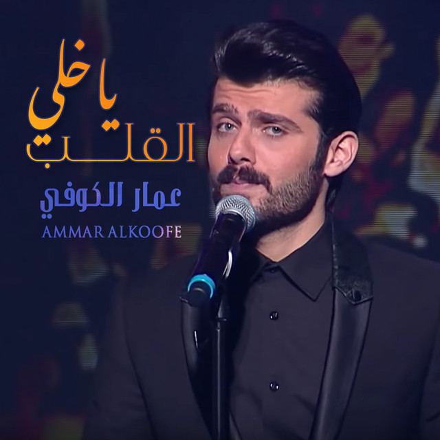 ياخلي القلب