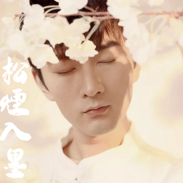 松烟入墨 cover