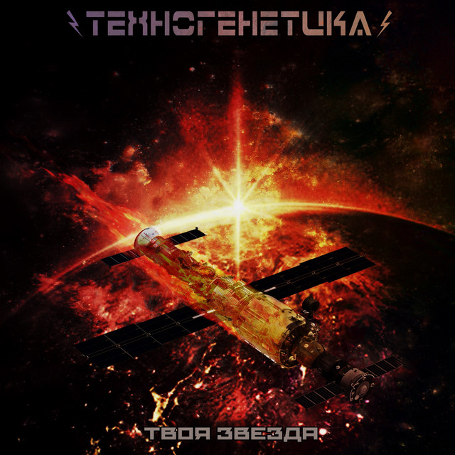 Твоя звезда cover