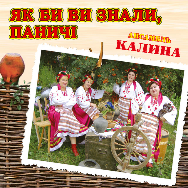 Обкладинка: Як би ви знали, паничі — ансамбль Калина