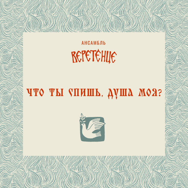 ансамбль Веретёнце