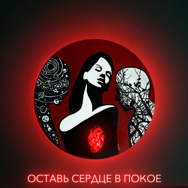 Оставь сердце в покое cover