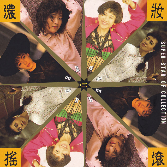 巨星精選(三) - 濃粧搖滾- Compilation by Various Artists | Spotify