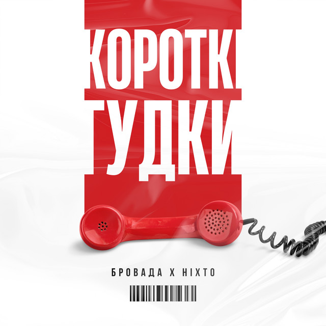 Cover art: Короткі Гудки — БРОВАДА