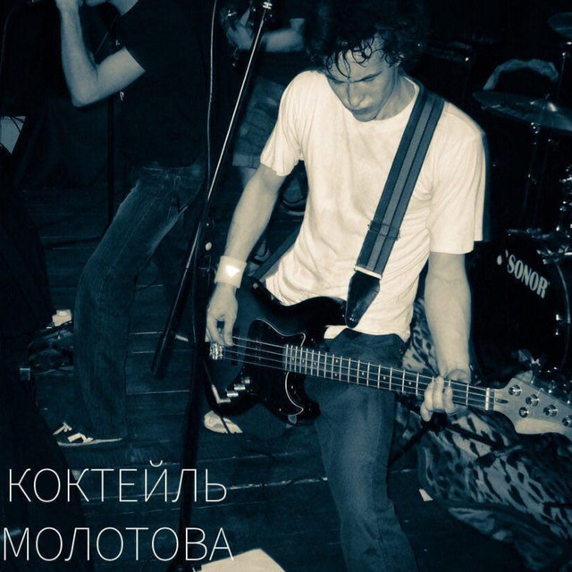 Молотов Коктейль Photo