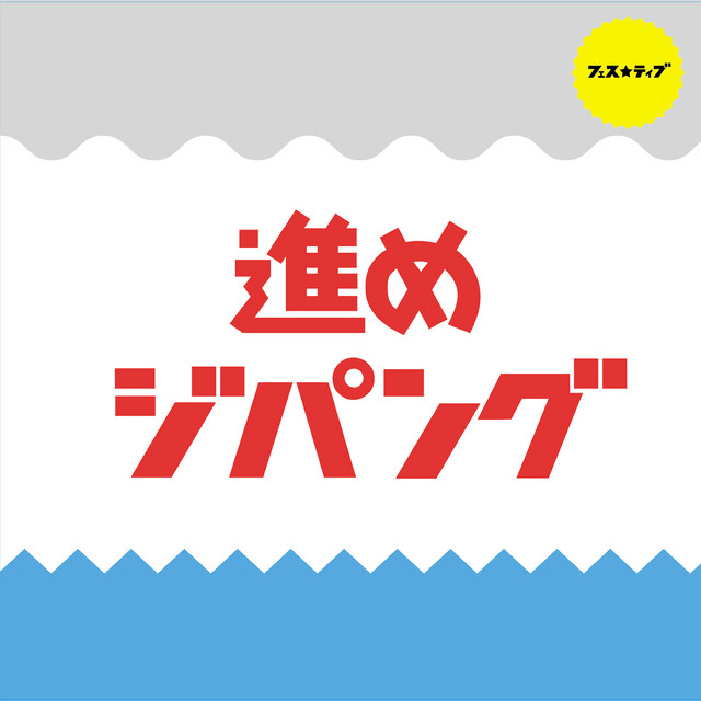 ドンドコ祭リズム 燃え上がれタイコちゃん Song And Lyrics By Fes Tive Spotify