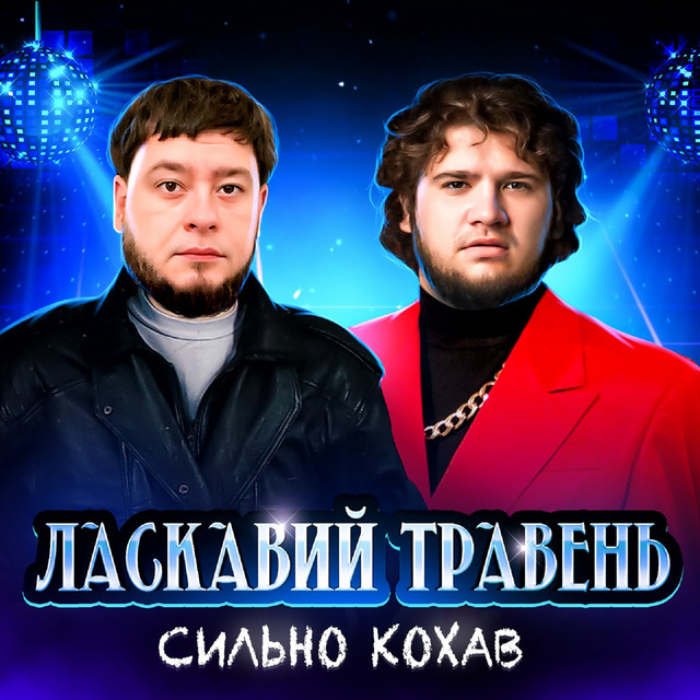 Cover art: Сильно кохав — ЛАСКАВИЙ ТРАВЕНЬ