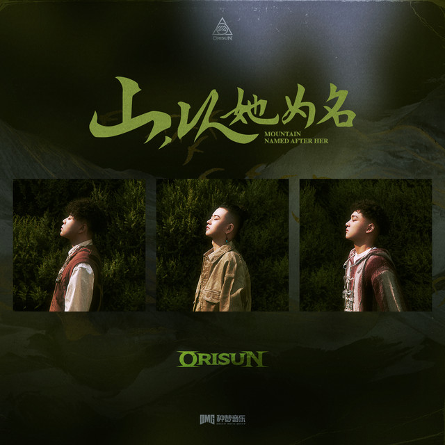 山，以他为名 cover art