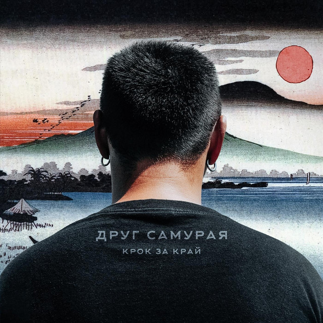 Друг Самурая