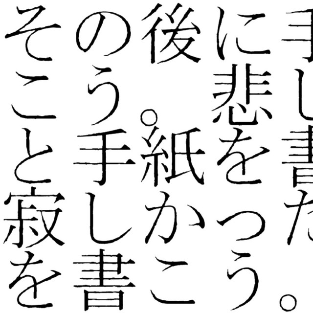 その後に手紙を書こう。悲しかったと手紙を書こう。寂しかったと手紙を