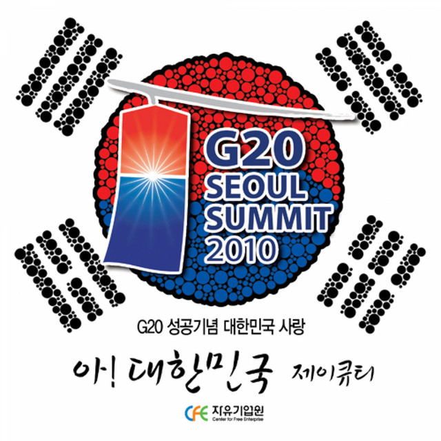 아! 대한민국 - G20 성공 기념 대한민국 사랑 cover