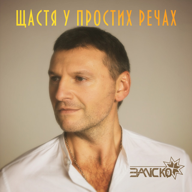 Cover art: Щастя у простих речах — ЗАЛІСКО