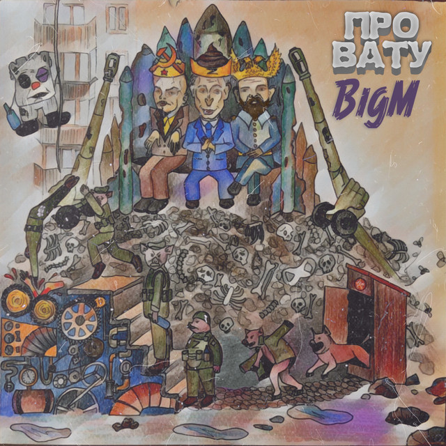 Cover art: Про вату — BigM