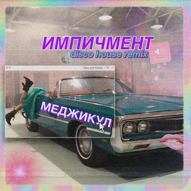 Импичмент - Disco House Remix