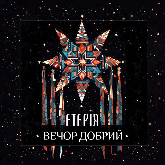 Вечор добрий cover art