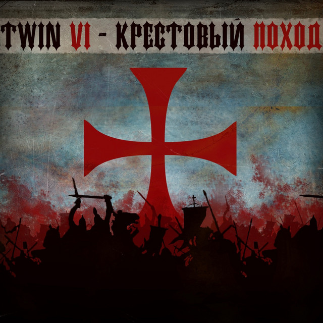 Крестовый Поход cover art