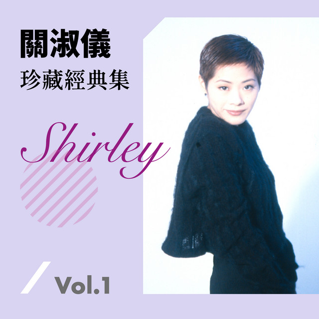 關淑怡珍藏經典集Vol.1 - Compilation by Shirley Kwan | Spotify