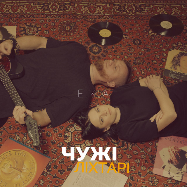 Обкладинка: Чужі ліхтарі — E.K.A