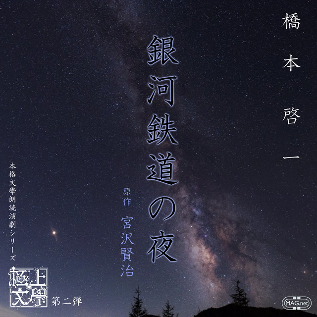 極上文學第2弾「銀河鉄道の夜」 - Album by 橋本啓一 | Spotify