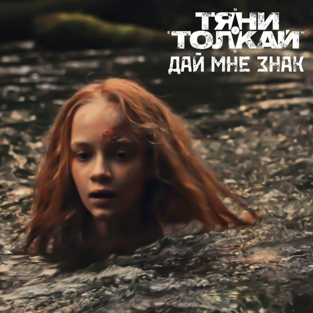 Дай мне знак cover