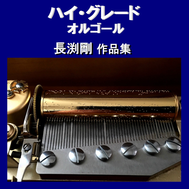 乾杯 Originally Performed By 長渕剛 （オルゴール） - song and