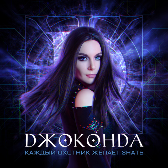 Каждый охотник желает знать cover art