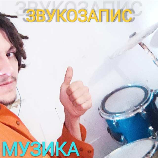 Cover art for Музика — Звукозапис