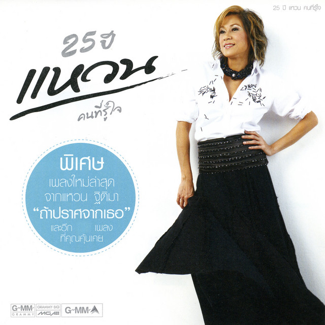 25 ปี แหวน คนที่รู้ใจ cover art