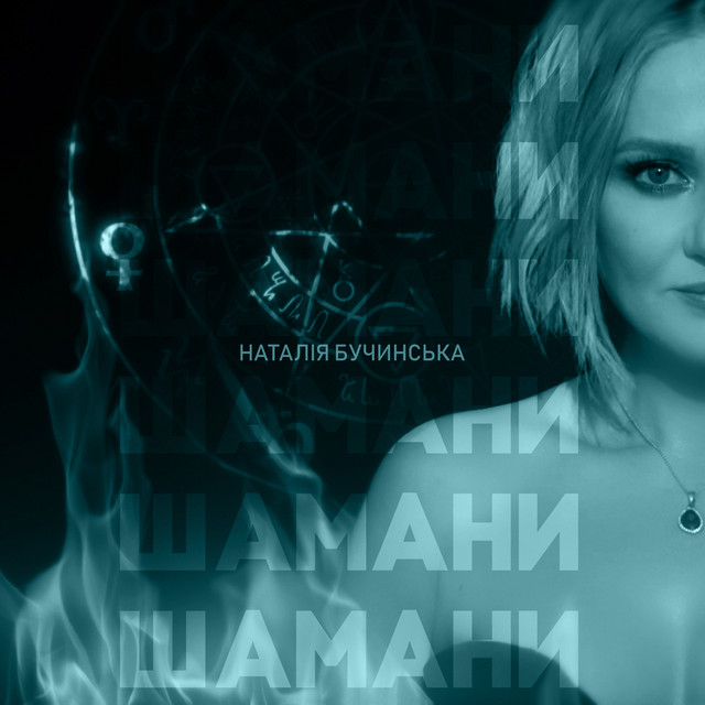 Обкладинка: Шамани — Наталія Бучинська