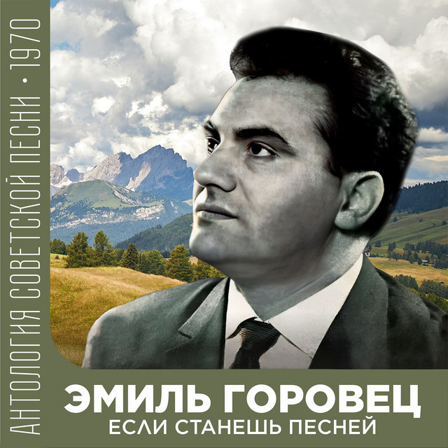 Если станешь песней (Антология советской песни 1970) cover art