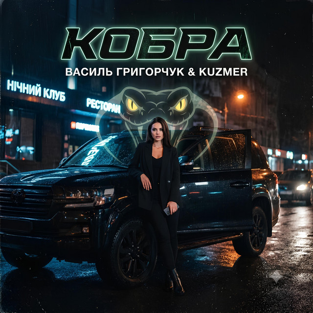 Обкладинка: Кобра — Василь Григорчук