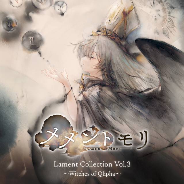 メメントモリ Lament Collection Vol.1,2,3 メメントモリ Lament Collection Vol.3 ～Witches of Qlipha