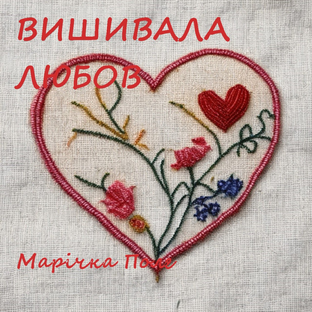 Обкладинка: Вишивала любов — Марічка Поле