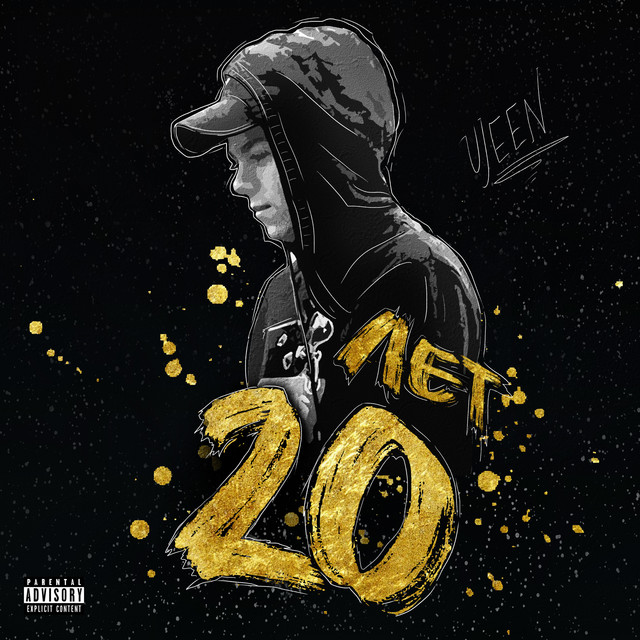 Cover art for Ujeen — 20 лет
