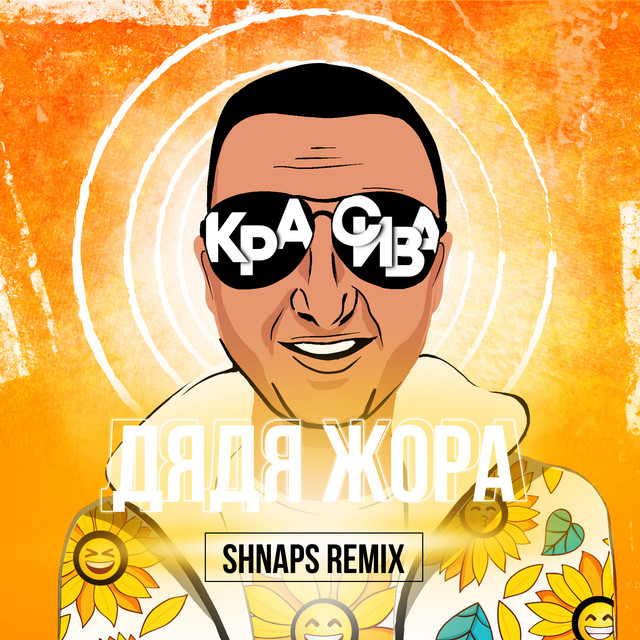 Обкладинка: Красива - Shnaps Remix — Дядя Жора