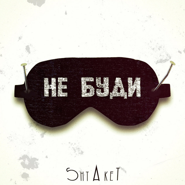 Cover art: Не буди — Shtaket